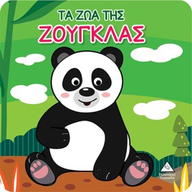 ΤΑ ΖΩΑ ΤΗΣ …