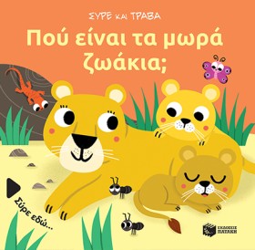 ΠΟΥ ΕΙΝΑΙ &hellip;