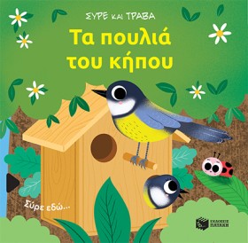 ΤΑ ΠΟΥΛΙΑ &hellip;
