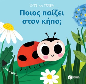 ΠΟΙΟΣ ΠΑΙΖ &hellip;