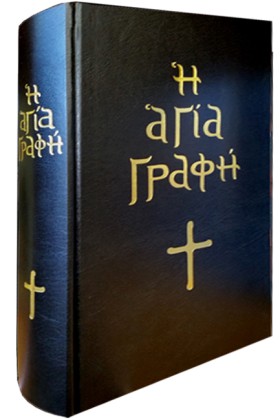 Η ΑΓΙΑ ΓΡΑ …