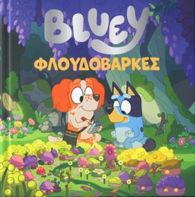 BLUEY: ΦΛΟ &hellip;