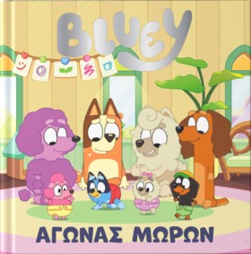 BLUEY: ΑΓΩ &hellip;