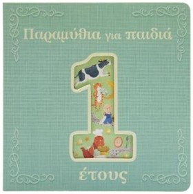 ΠΑΡΑΜΥΘΙΑ &hellip;