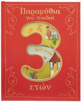 ΠΑΡΑΜΥΘΙΑ &hellip;