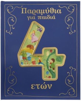 ΠΑΡΑΜΥΘΙΑ …