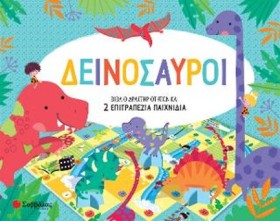 ΔΕΙΝΟΣΑΥΡΟ &hellip;