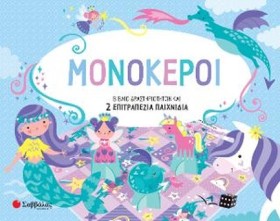 ΜΟΝΟΚΕΡΟΙ