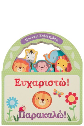 ΕΥΧΑΡΙΣΤΩ! …