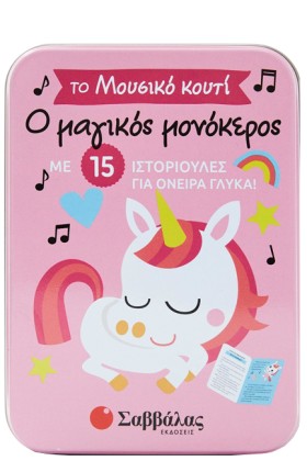ΤΟ ΜΟΥΣΙΚΟ …