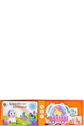 ΤΟ ΤΡΕΝΑΚΙ …