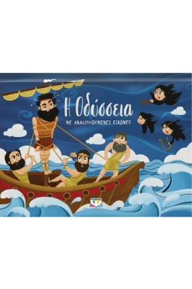 Η ΟΔΥΣΣΕΙΑ &hellip;
