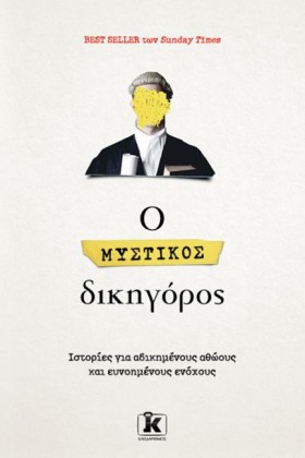 Ο ΜΥΣΤΙΚΟΣ …