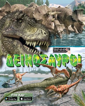 ΔΕΙΝΟΣΑΥΡΟ &hellip;
