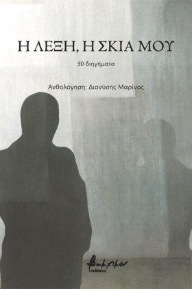 Η ΛΕΞΗ, Η &hellip;