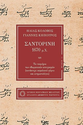ΣΑΝΤΟΡΙΝΗ …