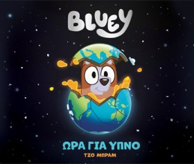 BLUEY: ΩΡΑ &hellip;