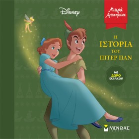 ΠΙΤΕΡ ΠΑΝ &hellip;