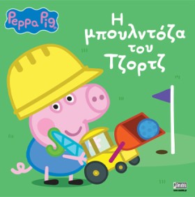ΠΕΠΠΑ ΤΟ Γ &hellip;