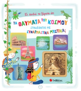 ΕΙ, ΠΑΙΔΙΑ …