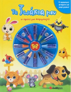 ΤΑ ΖΩΑΚΙΑ …