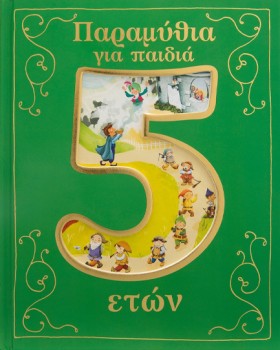 ΠΑΡΑΜΥΘΙΑ …