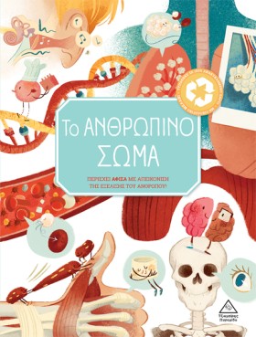 ΤΟ ΑΝΘΡΩΠΙ &hellip;