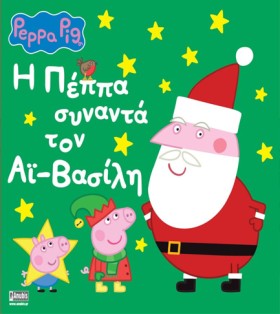 ΠΕΠΠΑ ΤΟ Γ &hellip;