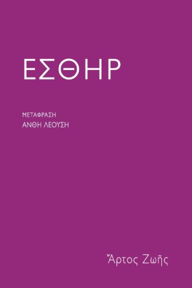ΕΣΘΗΡ