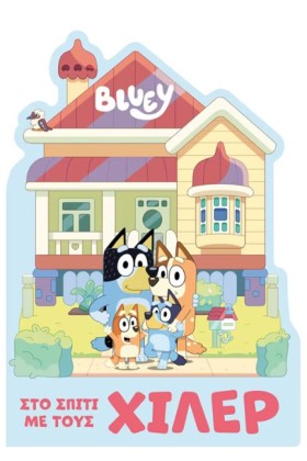 BLUEY: ΣΤΟ &hellip;