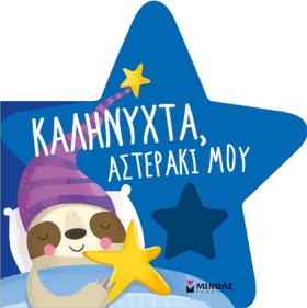 ΚΑΛΗΝΥΧΤΑ, &hellip;