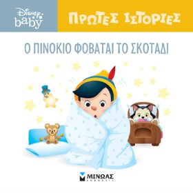 Ο ΠΙΝΟΚΙΟ &hellip;