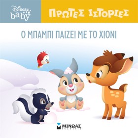 Ο ΜΠΑΜΠΙ Π …