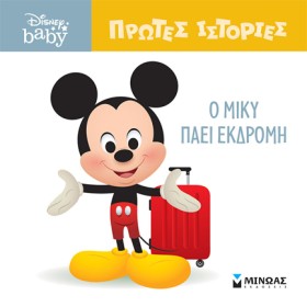 Ο ΜΙΚΥ ΠΑΕ …