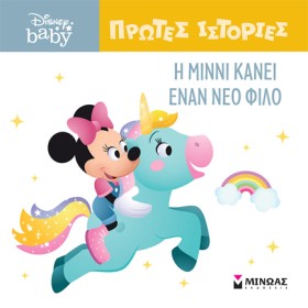 Η ΜΙΝΝΙ ΚΑ &hellip;