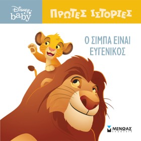 Ο ΣΙΜΠΑ ΕΙ …