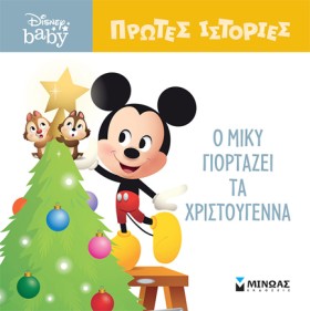 Ο ΜΙΚΥ ΓΙΟ &hellip;