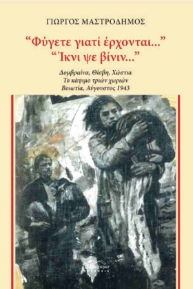 «ΦΥΓΕΤΕ ΓΙ …