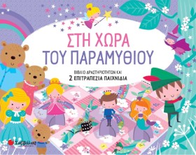 ΣΤΗ ΧΩΡΑ Τ &hellip;