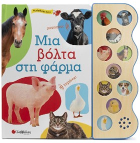 ΜΙΑ ΒΟΛΤΑ &hellip;