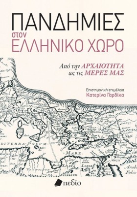 ΠΑΝΔΗΜΙΕΣ …