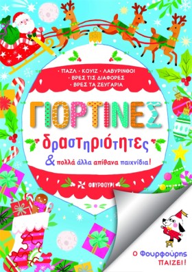 ΓΙΟΡΤΙΝΕΣ …