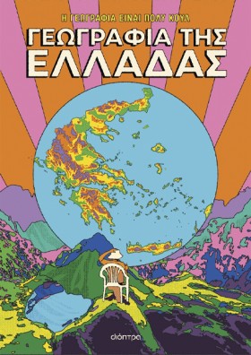 ΓΕΩΓΡΑΦΙΑ …