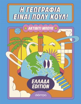 Η ΓΕΩΓΡΑΦΙ &hellip;