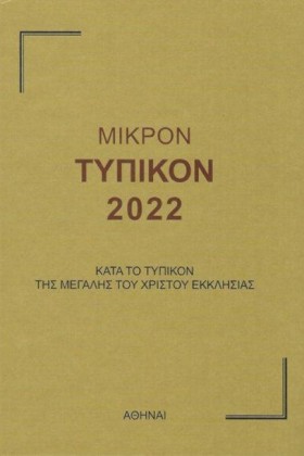 ΜΙΚΡΟΝ ΤΥΠ …