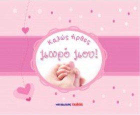 ΚΑΛΩΣ ΗΡΘΕ …