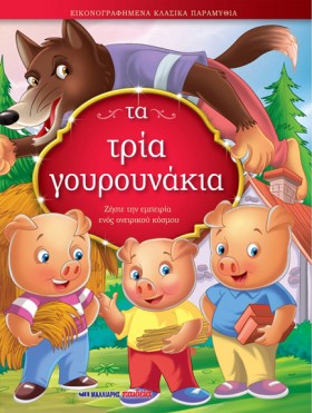 ΜΙΚΡΑ ΒΙΒΛ &hellip;
