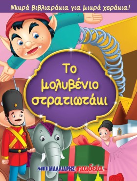 ΜΙΚΡΑ ΒΙΒΛ &hellip;