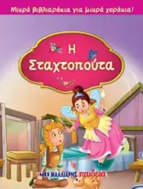 ΜΙΚΡΑ ΒΙΒΛ &hellip;