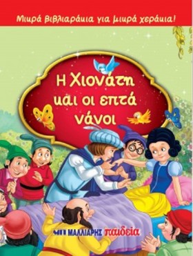 ΜΙΚΡΑ ΒΙΒΛ &hellip;